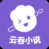 云吞小说app下载安装最新版免费阅读