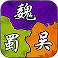 三国经典单机版