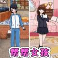 帮帮女孩装扮官方版