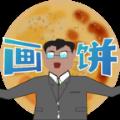 少来画大饼官方版