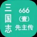 三国志666壹先主传手机版正版